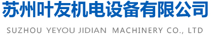 蘇州葉友機電設(shè)備有限公司